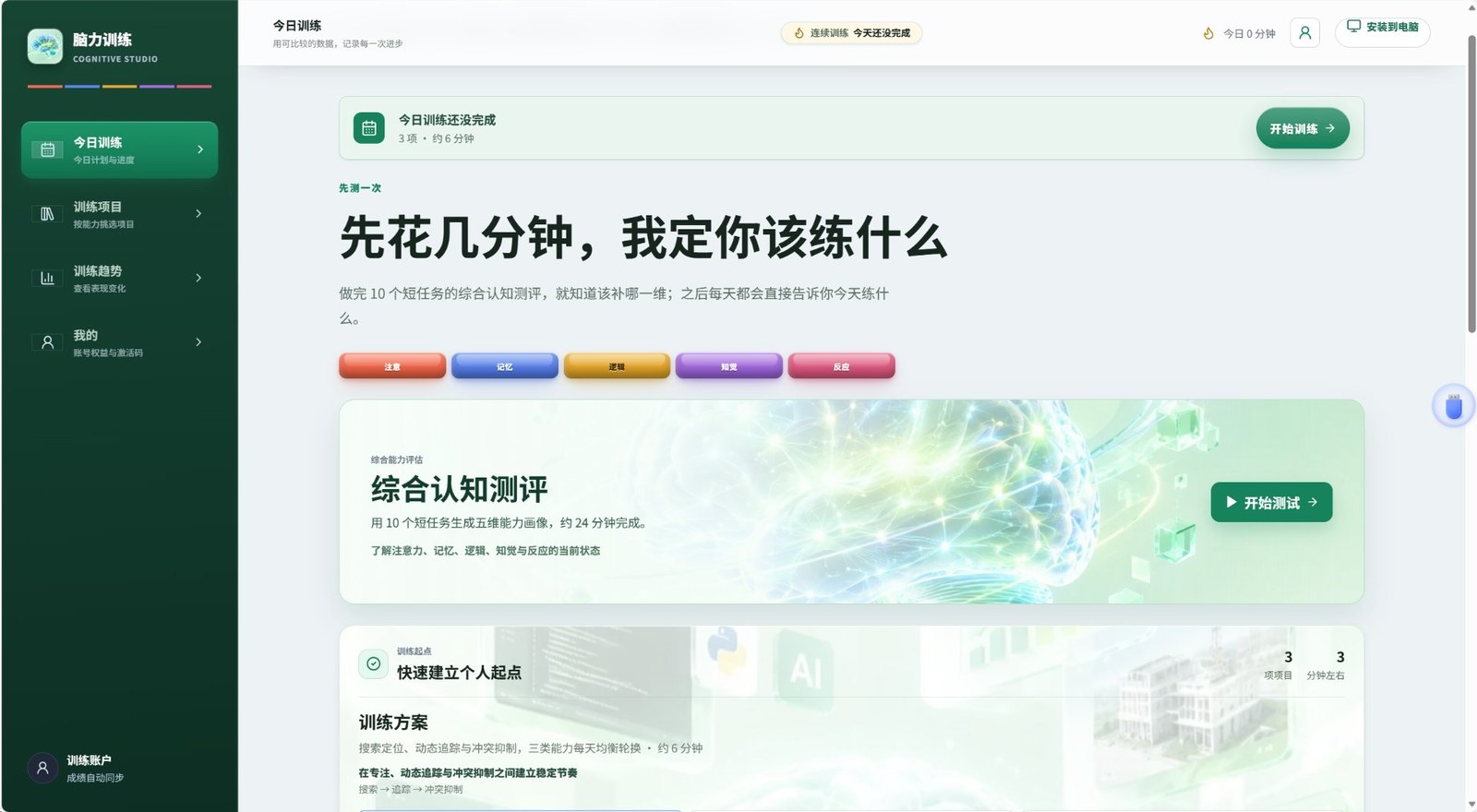 脑力训练平台今日训练界面——综合认知测评与训练方案