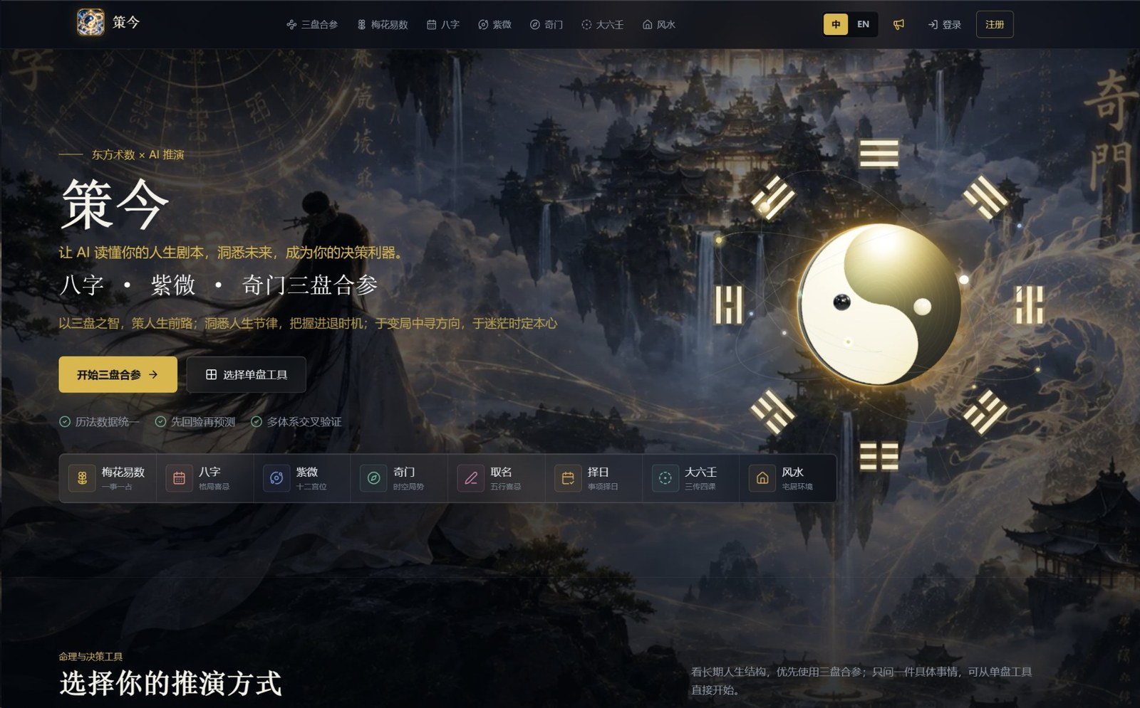 策今首页——东方术数 × AI 推演，三盘合参与单盘工具入口