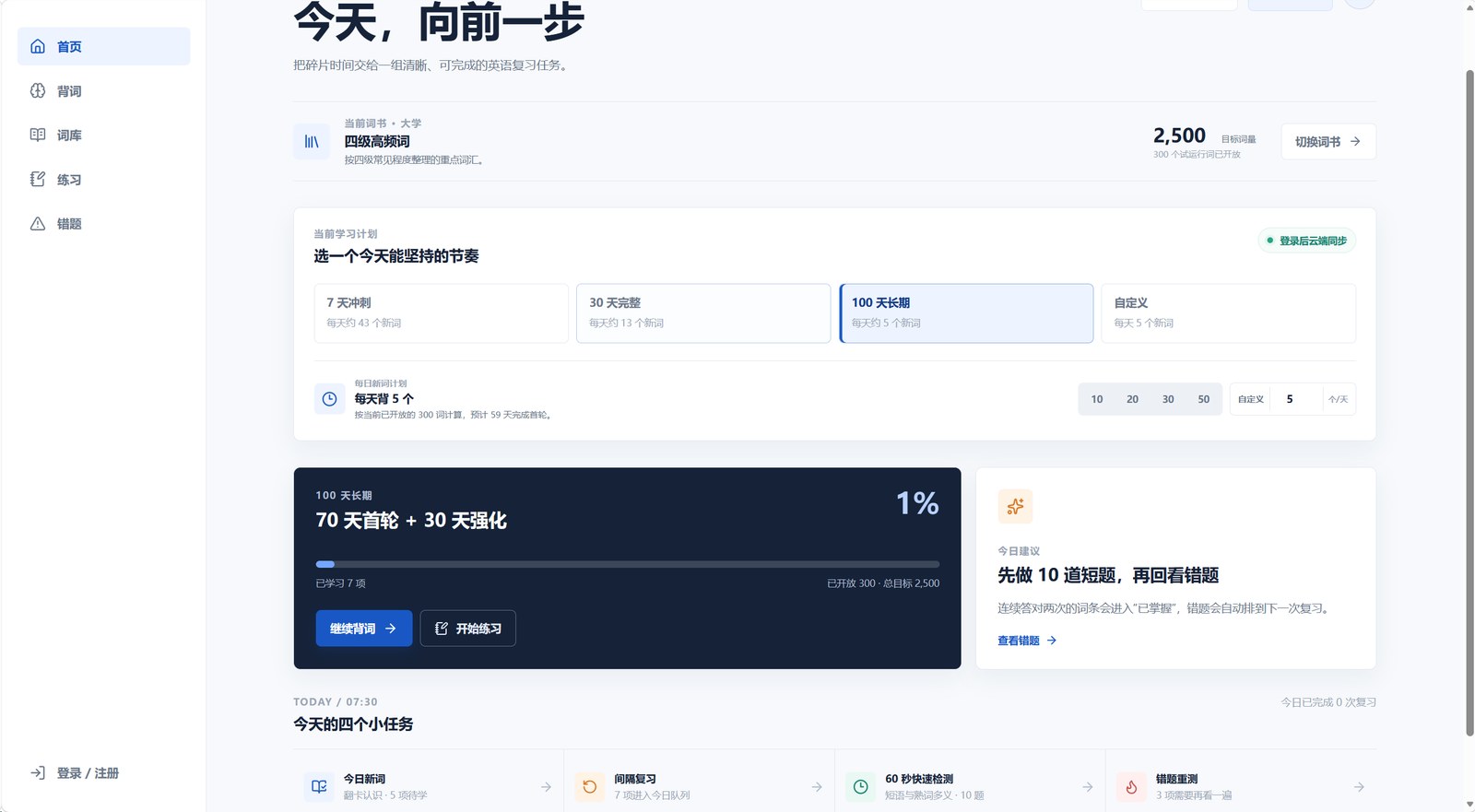 词阶首页——今日学习计划、四级高频词、背词与错题练习