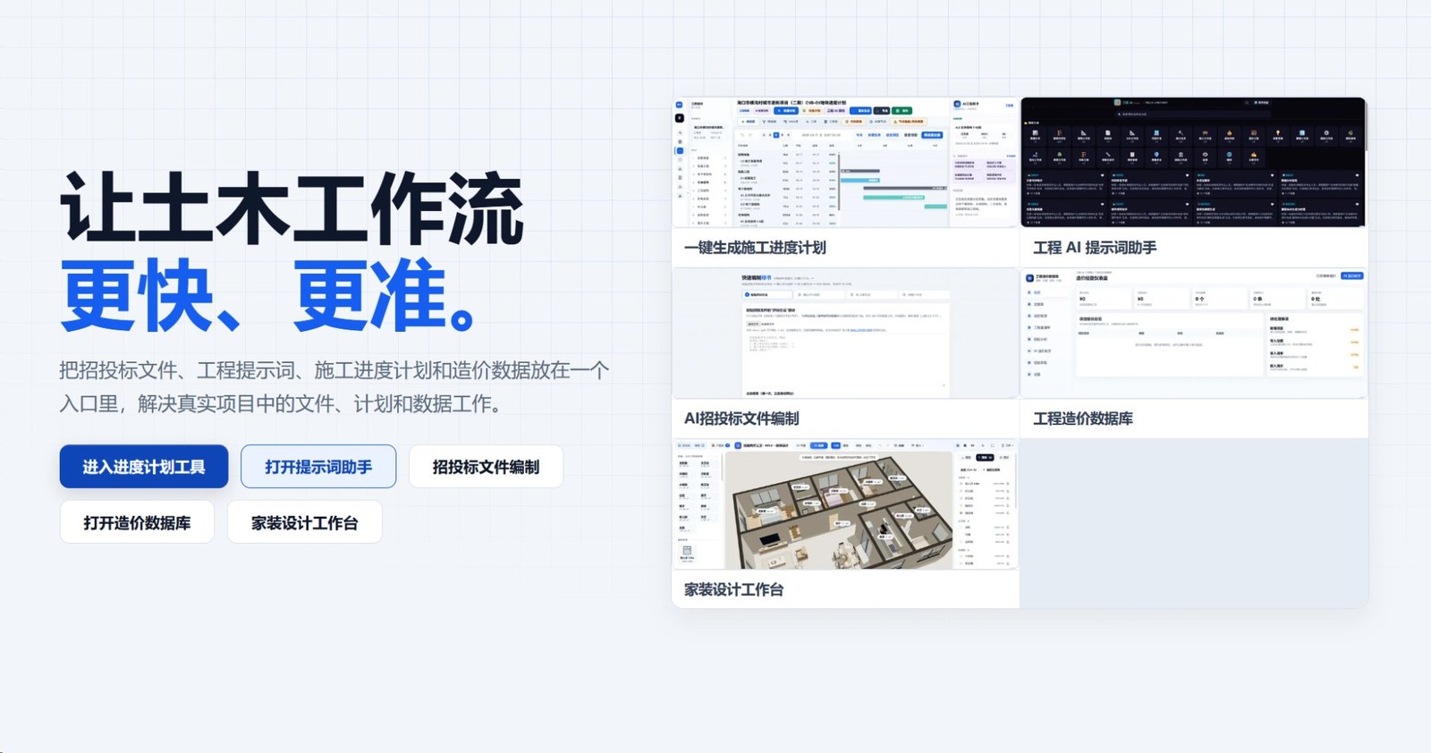 工程 AI 工具箱主页——含进度计划、提示词助手、招投标编制、造价数据库、家装设计工作台